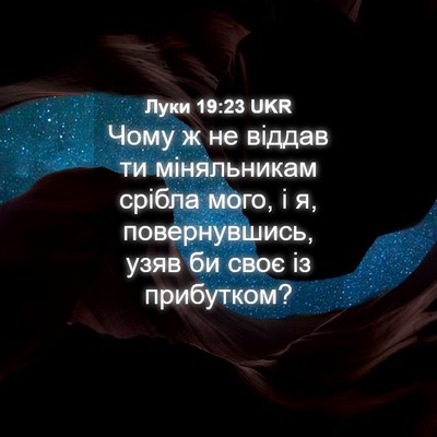 Picture 04 - Луки 19:23 UKR - Чому ж не віддав ти - Bible Verse Picture