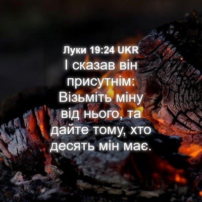 Picture 04 - Луки 19:24 UKR - І сказав він присутнім: - Bible Verse Picture