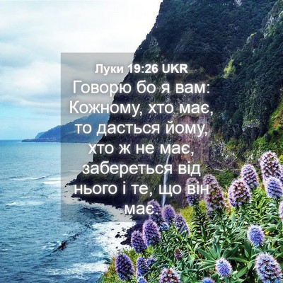 Picture 04 - Луки 19:26 UKR - Говорю бо я вам: Кожному, - Bible Verse Picture