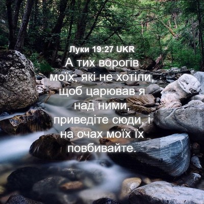 Picture 04 - Луки 19:27 UKR - А тих ворогів моїх, які не - Bible Verse Picture
