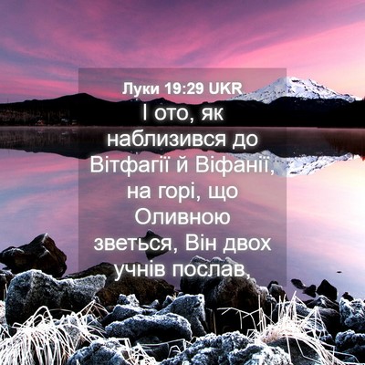 Picture 04 - Луки 19:29 UKR - І ото, як наблизився до - Bible Verse Picture