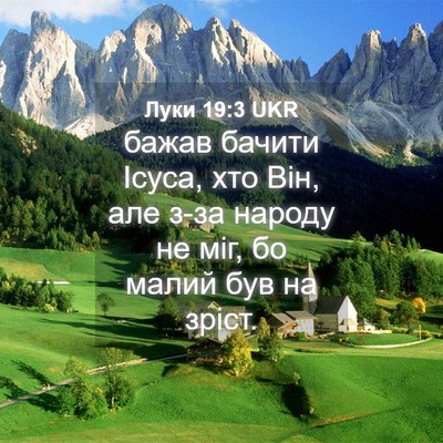 Picture 04 - Луки 19:3 UKR - бажав бачити Ісуса, хто - Bible Verse Picture