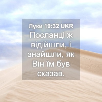 Picture 04 - Луки 19:32 UKR - Посланці ж відійшли, і - Bible Verse Picture