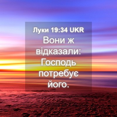 Picture 04 - Луки 19:34 UKR - Вони ж відказали: Господь - Bible Verse Picture