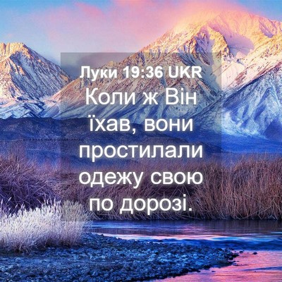 Picture 04 - Луки 19:36 UKR - Коли ж Він їхав, вони - Bible Verse Picture