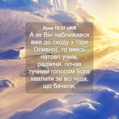 Picture 04 - Луки 19:37 UKR - А як Він наближався вже до - Bible Verse Picture