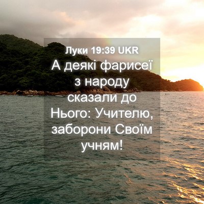 Picture 04 - Луки 19:39 UKR - А деякі фарисеї з народу - Bible Verse Picture