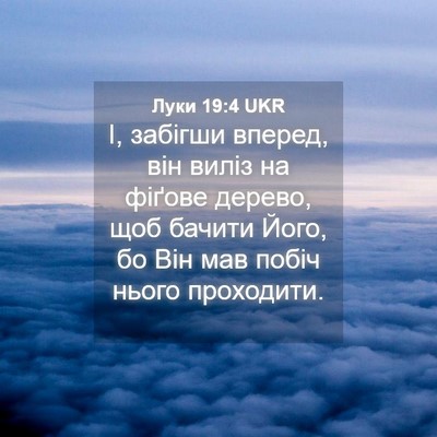 Picture 04 - Луки 19:4 UKR - І, забігши вперед, він - Bible Verse Picture