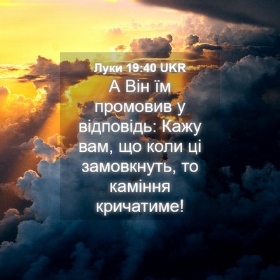 Picture 04 - Луки 19:40 UKR - А Він їм промовив у - Bible Verse Picture