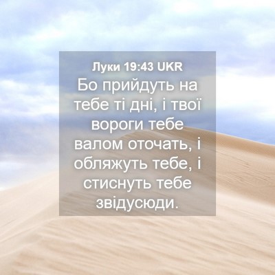 Picture 04 - Луки 19:43 UKR - Бо прийдуть на тебе ті дні, - Bible Verse Picture