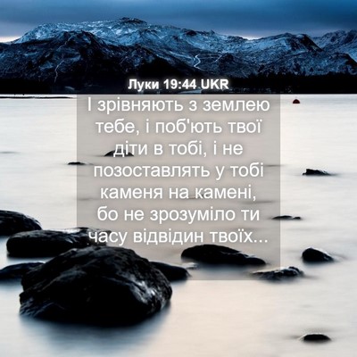 Picture 04 - Луки 19:44 UKR - І зрівняють з землею тебе, - Bible Verse Picture