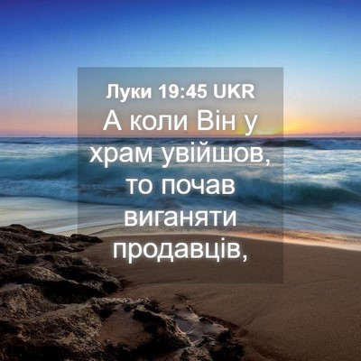 Picture 04 - Луки 19:45 UKR - А коли Він у храм увійшов, - Bible Verse Picture