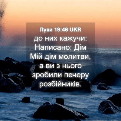 Picture 04 - Луки 19:46 UKR - до них кажучи: Написано: - Bible Verse Picture