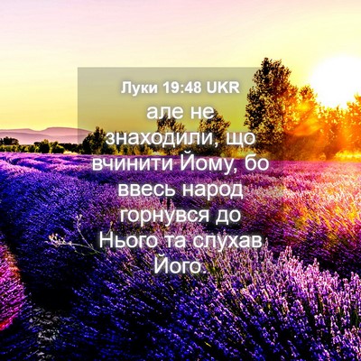 Picture 04 - Луки 19:48 UKR - але не знаходили, що - Bible Verse Picture