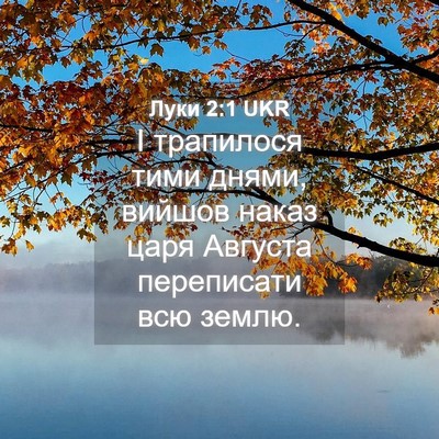 Picture 04 - Луки 2:1 UKR - І трапилося тими днями, - Bible Verse Picture
