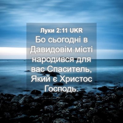 Picture 04 - Луки 2:11 UKR - Бо сьогодні в Давидовім - Bible Verse Picture
