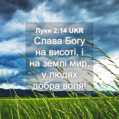 Picture 04 - Луки 2:14 UKR - Слава Богу на висоті, і на - Bible Verse Picture