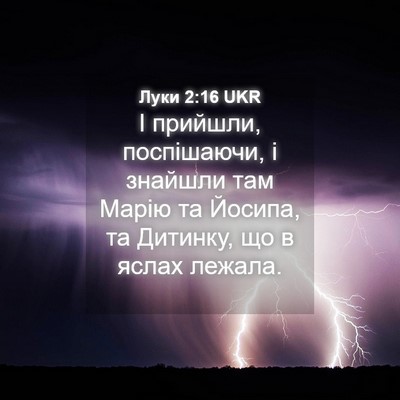 Picture 04 - Луки 2:16 UKR - І прийшли, поспішаючи, і - Bible Verse Picture