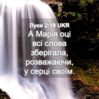 Picture 04 - Луки 2:19 UKR - А Марія оці всі слова - Bible Verse Picture