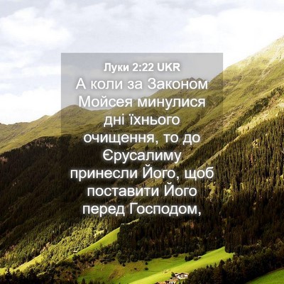 Picture 04 - Луки 2:22 UKR - А коли за Законом Мойсея - Bible Verse Picture