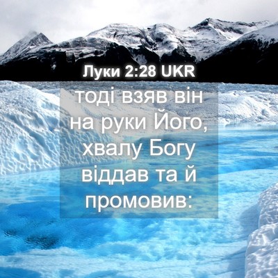 Picture 04 - Луки 2:28 UKR - тоді взяв він на руки Його, - Bible Verse Picture
