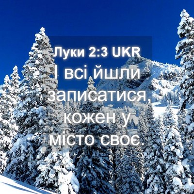 Picture 04 - Луки 2:3 UKR - І всі йшли записатися, - Bible Verse Picture