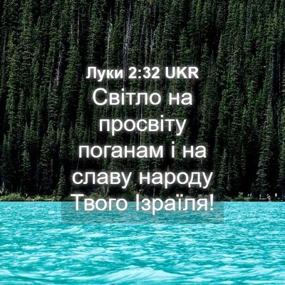 Picture 04 - Луки 2:32 UKR - Світло на просвіту поганам - Bible Verse Picture