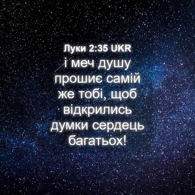 Picture 04 - Луки 2:35 UKR - і меч душу прошиє самій же - Bible Verse Picture