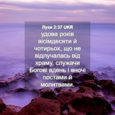 Picture 04 - Луки 2:37 UKR - удова років вісімдесяти й - Bible Verse Picture