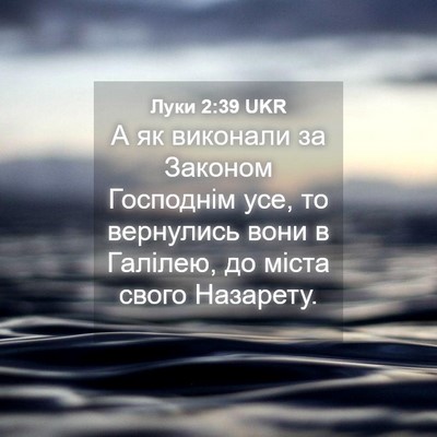Picture 04 - Луки 2:39 UKR - А як виконали за Законом - Bible Verse Picture