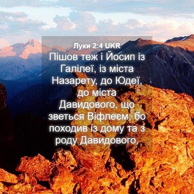 Picture 04 - Луки 2:4 UKR - Пішов теж і Йосип із - Bible Verse Picture