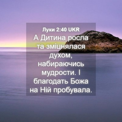 Picture 04 - Луки 2:40 UKR - А Дитина росла та - Bible Verse Picture