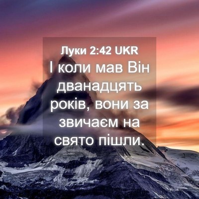 Picture 04 - Луки 2:42 UKR - І коли мав Він дванадцять - Bible Verse Picture