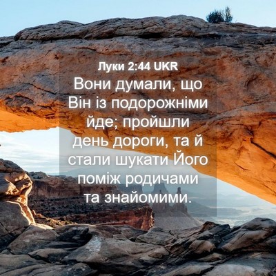 Picture 04 - Луки 2:44 UKR - Вони думали, що Він із - Bible Verse Picture