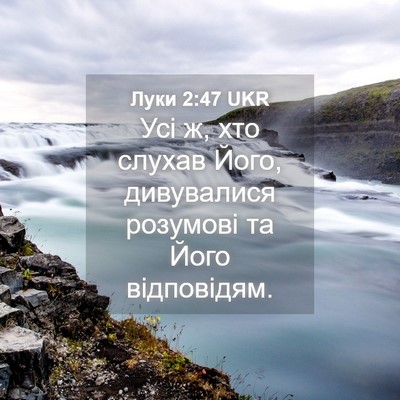 Picture 04 - Луки 2:47 UKR - Усі ж, хто слухав Його, - Bible Verse Picture