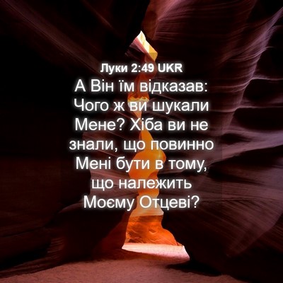 Picture 04 - Луки 2:49 UKR - А Він їм відказав: Чого ж ви - Bible Verse Picture
