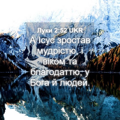 Picture 04 - Луки 2:52 UKR - А Ісус зростав мудрістю, і - Bible Verse Picture