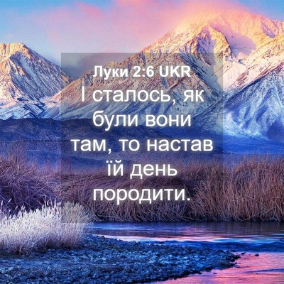 Picture 04 - Луки 2:6 UKR - І сталось, як були вони там, - Bible Verse Picture
