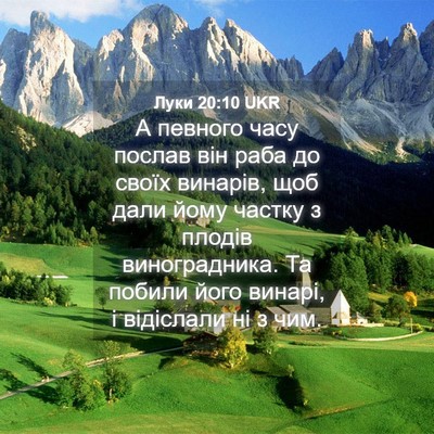 Picture 04 - Луки 20:10 UKR - А певного часу послав він - Bible Verse Picture