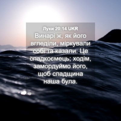 Picture 04 - Луки 20:14 UKR - Винарі ж, як його вгледіли, - Bible Verse Picture