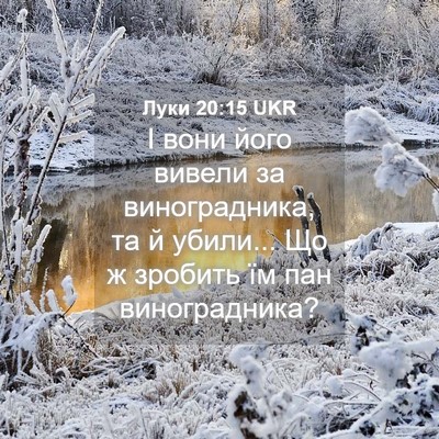 Picture 04 - Луки 20:15 UKR - І вони його вивели за - Bible Verse Picture