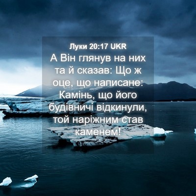 Picture 04 - Луки 20:17 UKR - А Він глянув на них та й - Bible Verse Picture