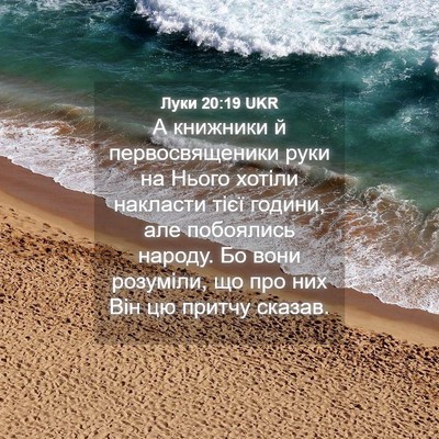 Picture 04 - Луки 20:19 UKR - А книжники й - Bible Verse Picture