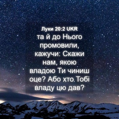 Picture 04 - Луки 20:2 UKR - та й до Нього промовили, - Bible Verse Picture