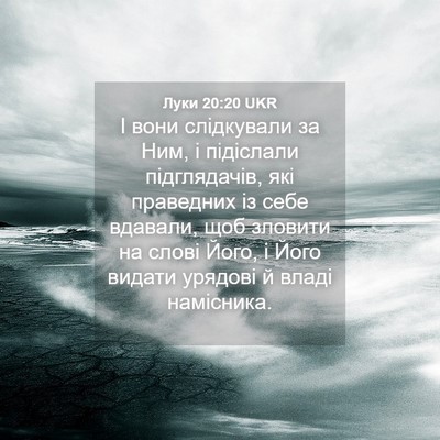 Picture 04 - Луки 20:20 UKR - І вони слідкували за Ним, і - Bible Verse Picture