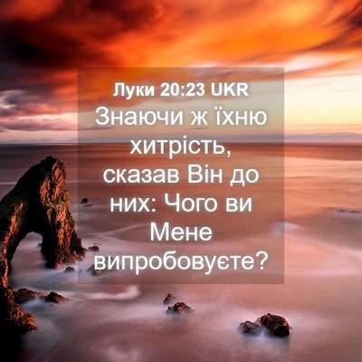 Picture 04 - Луки 20:23 UKR - Знаючи ж їхню хитрість, - Bible Verse Picture