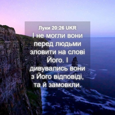 Picture 04 - Луки 20:26 UKR - І не могли вони перед - Bible Verse Picture