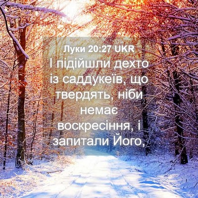 Picture 04 - Луки 20:27 UKR - І підійшли дехто із - Bible Verse Picture