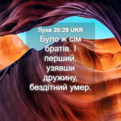 Picture 04 - Луки 20:29 UKR - Було ж сім братів. І перший, - Bible Verse Picture