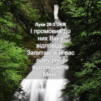 Picture 04 - Луки 20:3 UKR - І промовив до них Він у - Bible Verse Picture